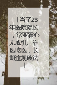 当了23年医院院长，常亚霖心无戒惧、靠医吃医，长期逾规破法