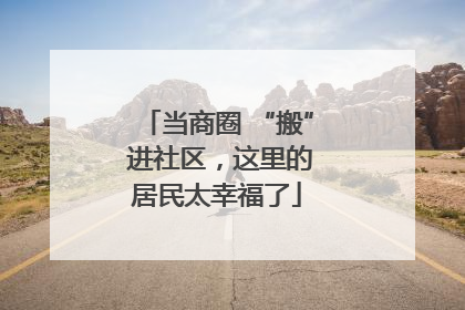 当商圈 “搬” 进社区，这里的居民太幸福了