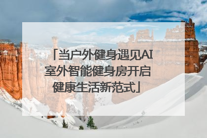当户外健身遇见AI 室外智能健身房开启健康生活新范式
