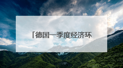 德国一季度经济环比增长0.4%