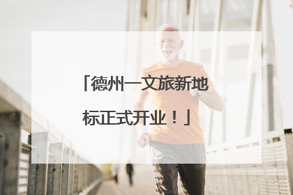 德州一文旅新地标正式开业！