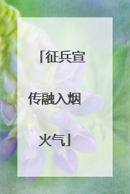 征兵宣传融入烟火气