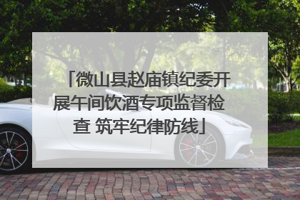 微山县赵庙镇纪委开展午间饮酒专项监督检查 筑牢纪律防线