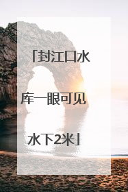 封江口水库一眼可见水下2米