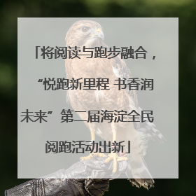 将阅读与跑步融合，“悦跑新里程 书香润未来”第二届海淀全民阅跑活动出新