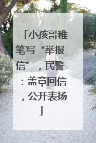 小孩哥稚笔写“举报信”，民警：盖章回信，公开表扬