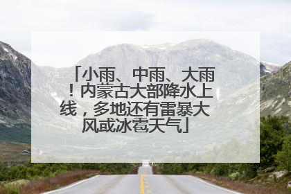 小雨、中雨、大雨！内蒙古大部降水上线，多地还有雷暴大风或冰雹天气