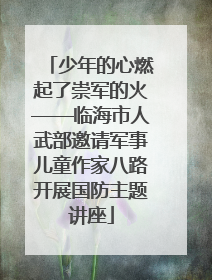 少年的心燃起了崇军的火——临海市人武部邀请军事儿童作家八路开展国防主题讲座