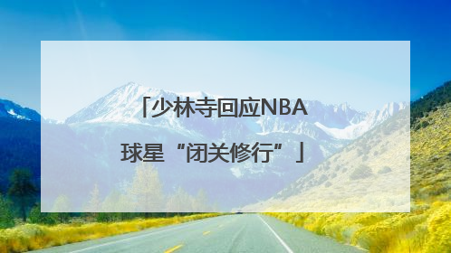 少林寺回应NBA球星“闭关修行”