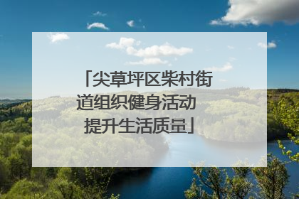 尖草坪区柴村街道组织健身活动 提升生活质量