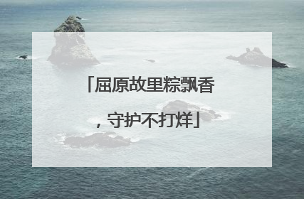 屈原故里粽飘香，守护不打烊