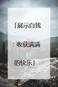 展示自我：收获满满的快乐