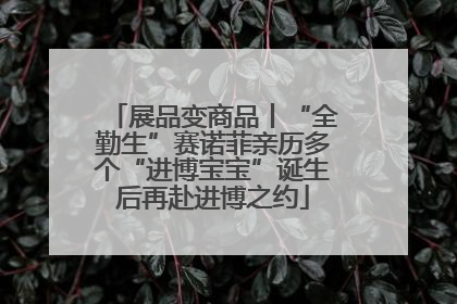 展品变商品丨“全勤生”赛诺菲亲历多个“进博宝宝”诞生后再赴进博之约