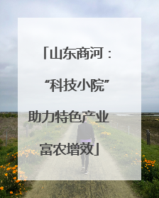 山东商河：“科技小院”助力特色产业富农增效