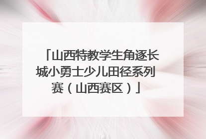 山西特教学生角逐长城小勇士少儿田径系列赛（山西赛区）