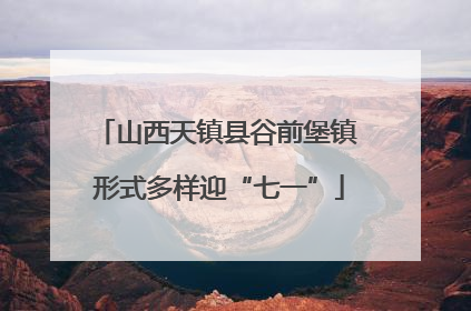 山西天镇县谷前堡镇 形式多样迎“七一”