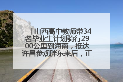 山西高中教师带34名毕业生计划骑行2900公里到海南，抵达许昌参观胖东来后，正式开启骑行之旅