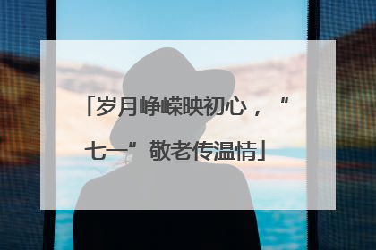 岁月峥嵘映初心，“七一”敬老传温情