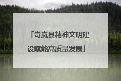 岢岚县精神文明建设赋能高质量发展