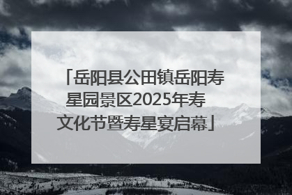 岳阳县公田镇岳阳寿星园景区2025年寿文化节暨寿星宴启幕
