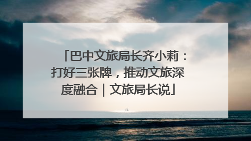巴中文旅局长齐小莉：打好三张牌，推动文旅深度融合｜文旅局长说