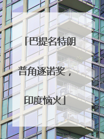 巴提名特朗普角逐诺奖，印度恼火