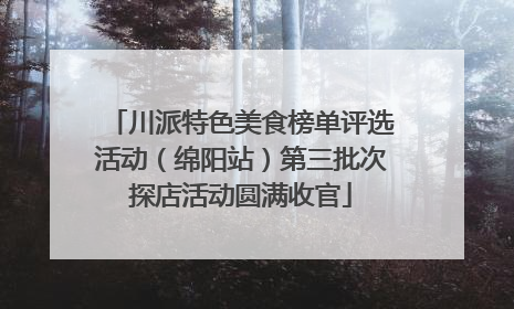 川派特色美食榜单评选活动（绵阳站）第三批次探店活动圆满收官