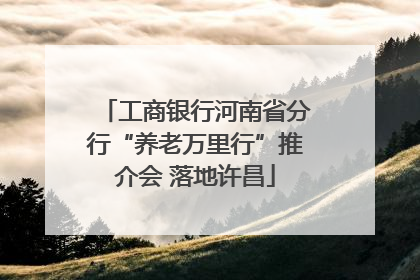 工商银行河南省分行“养老万里行”推介会 落地许昌