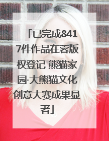 已完成8417件作品在蓉版权登记 熊猫家园·大熊猫文化创意大赛成果显著