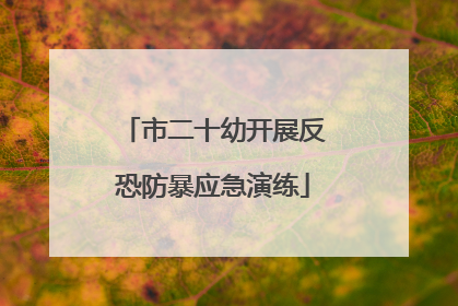 市二十幼开展反恐防暴应急演练
