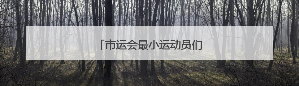 市运会最小运动员们比什么？快乐体操！