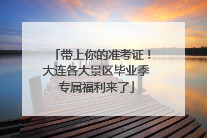 带上你的准考证！大连各大景区毕业季专属福利来了