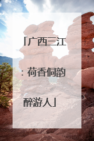 广西三江：荷香侗韵醉游人