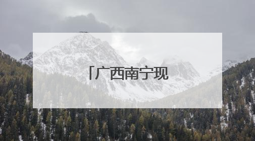 广西南宁现壮观晚霞