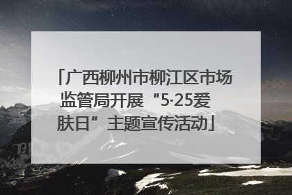 广西柳州市柳江区市场监管局开展“5·25爱肤日”主题宣传活动