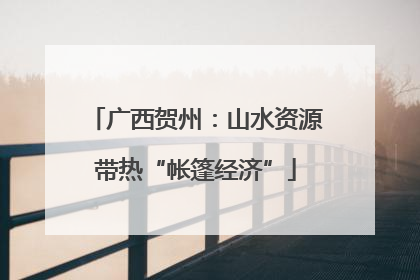广西贺州：山水资源带热“帐篷经济”