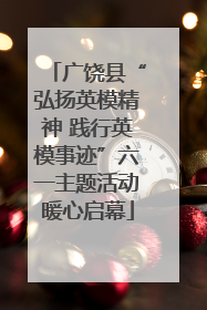 广饶县“弘扬英模精神 践行英模事迹”六一主题活动暖心启幕