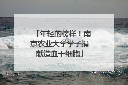 年轻的榜样！南京农业大学学子捐献造血干细胞