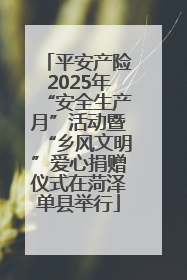 平安产险2025年“安全生产月”活动暨“乡风文明”爱心捐赠仪式在菏泽单县举行