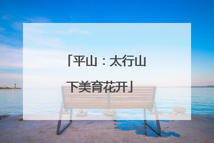 平山：太行山下美育花开