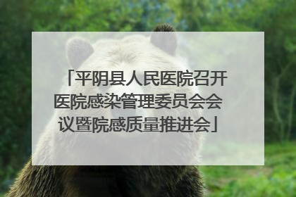 平阴县人民医院召开医院感染管理委员会会议暨院感质量推进会