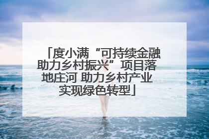 度小满“可持续金融助力乡村振兴”项目落地庄河 助力乡村产业实现绿色转型