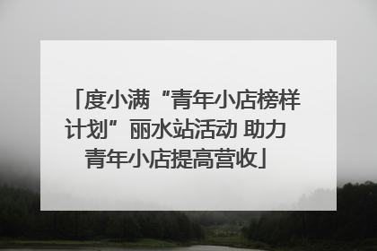 度小满“青年小店榜样计划”丽水站活动 助力青年小店提高营收