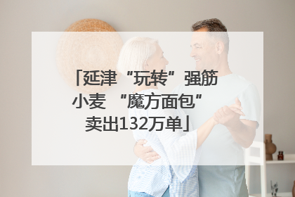 延津“玩转”强筋小麦 “魔方面包”卖出132万单