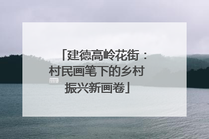 建德高岭花街：村民画笔下的乡村振兴新画卷
