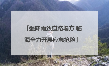 强降雨致道路塌方 临海全力开展应急抢险