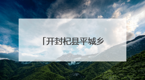 开封杞县平城乡教育集团开展多彩活动喜迎儿童节