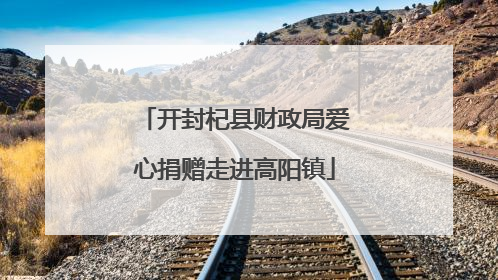 开封杞县财政局爱心捐赠走进高阳镇