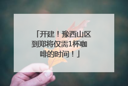 开建！豫西山区到郑将仅需1杯咖啡的时间！