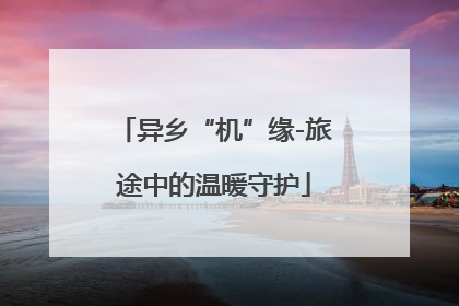 异乡“机”缘-旅途中的温暖守护